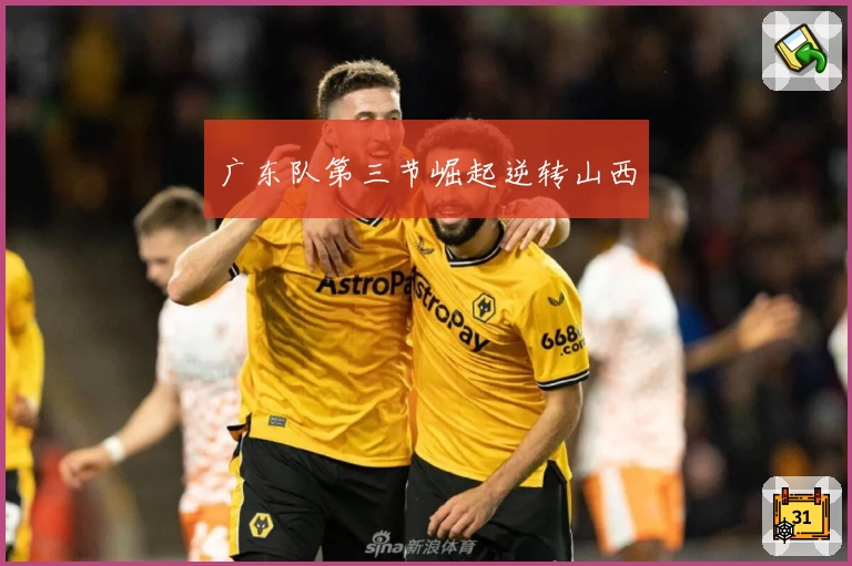 广东队第三节崛起逆转山西