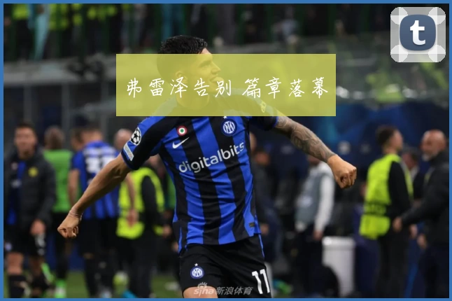 弗雷泽告别 篇章落幕