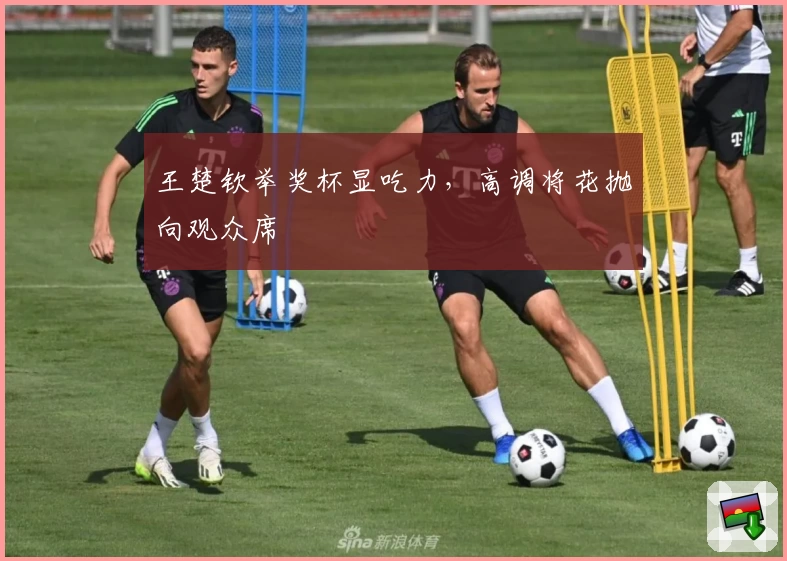 王楚钦举奖杯显吃力，高调将花抛向观众席