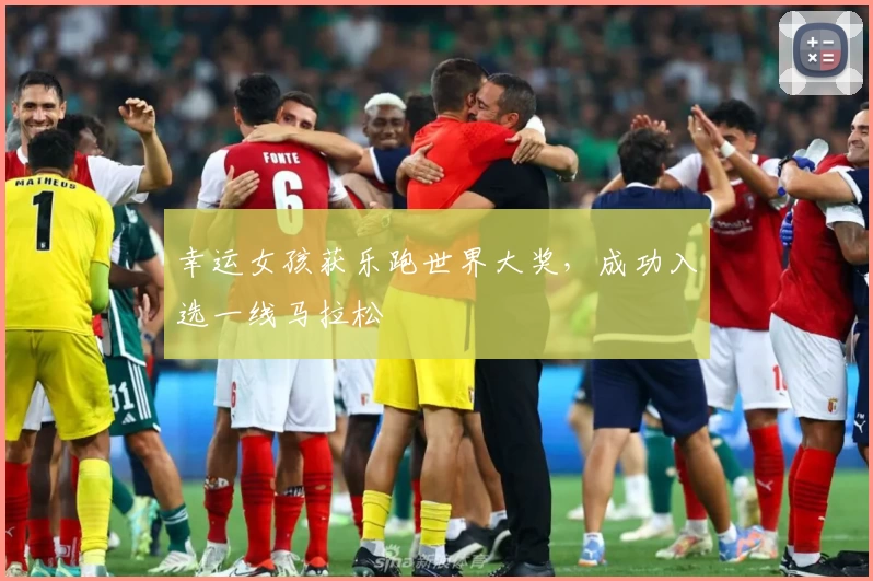 幸运女孩获乐跑世界大奖，成功入选一线马拉松