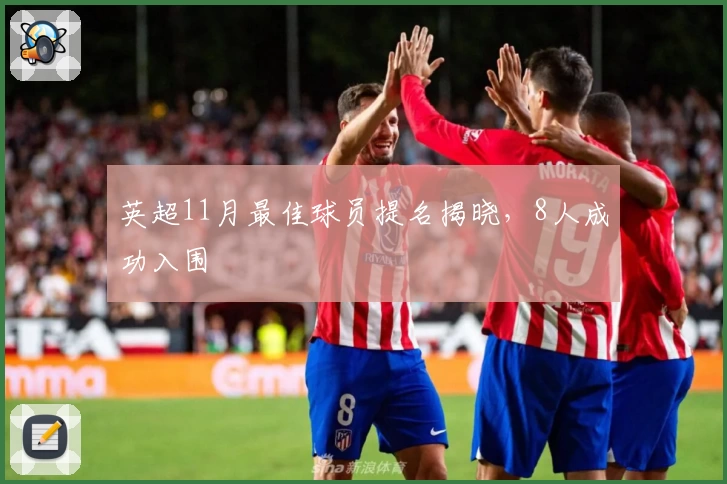 英超11月最佳球员提名揭晓，8人成功入围