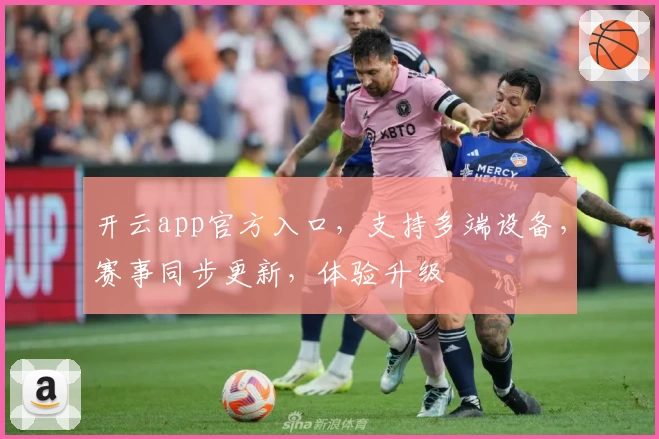 开云app官方入口，支持多端设备，赛事同步更新，体验升级