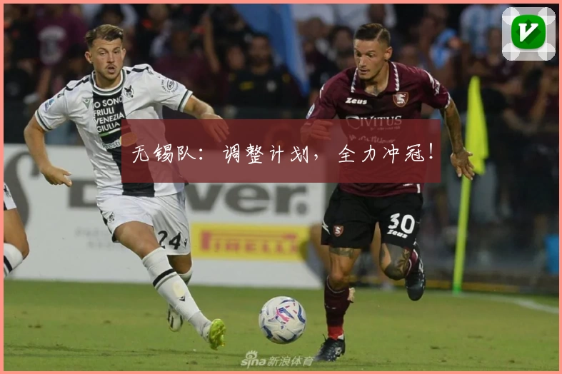 无锡队：调整计划，全力冲冠！