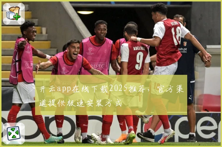 开云app在线下载2025推荐，官方渠道提供极速安装方式