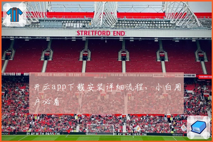 开云app下载安装详细流程,小白用户必看