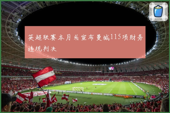 英超联赛本月或宣布曼城115项财务违规判决
