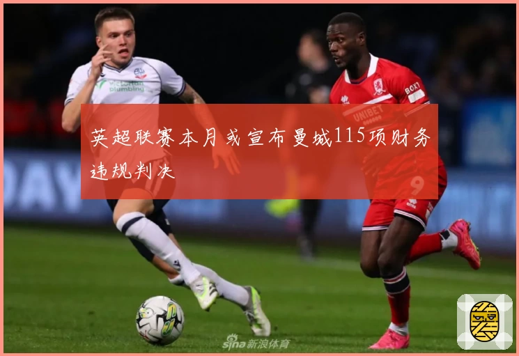 英超联赛本月或宣布曼城115项财务违规判决