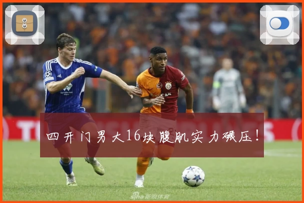 四开门男大16块腹肌实力碾压！