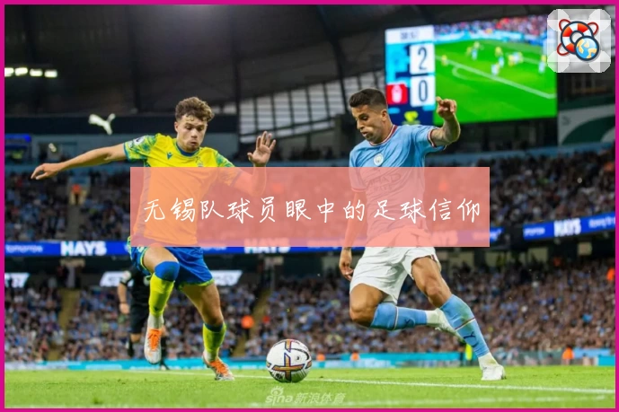 无锡队球员眼中的足球信仰