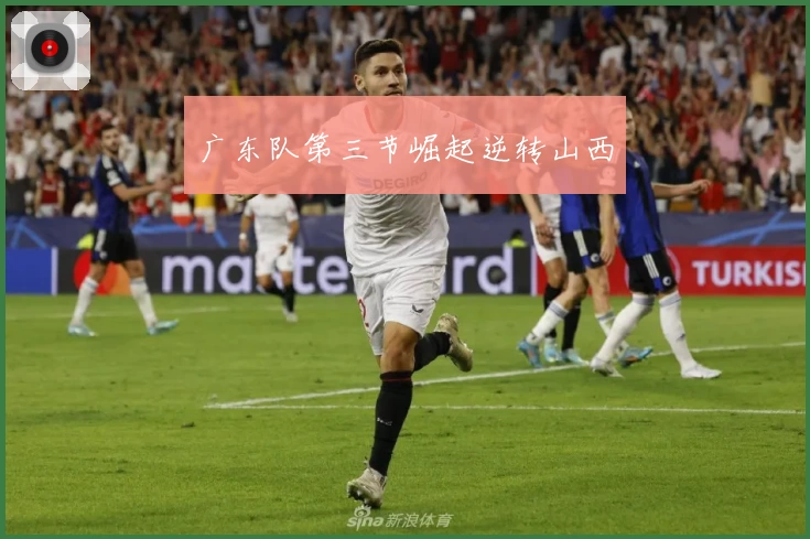 广东队第三节崛起逆转山西