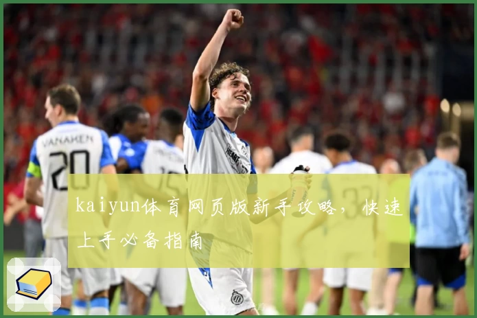 kaiyun体育网页版新手攻略，快速上手必备指南