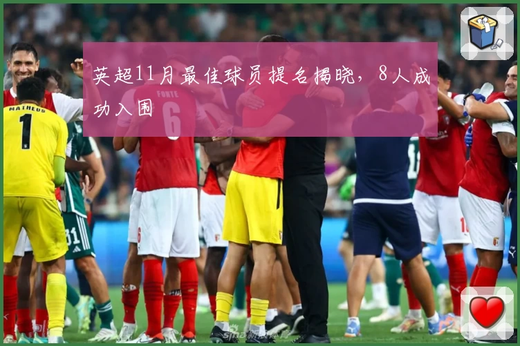 英超11月最佳球员提名揭晓，8人成功入围