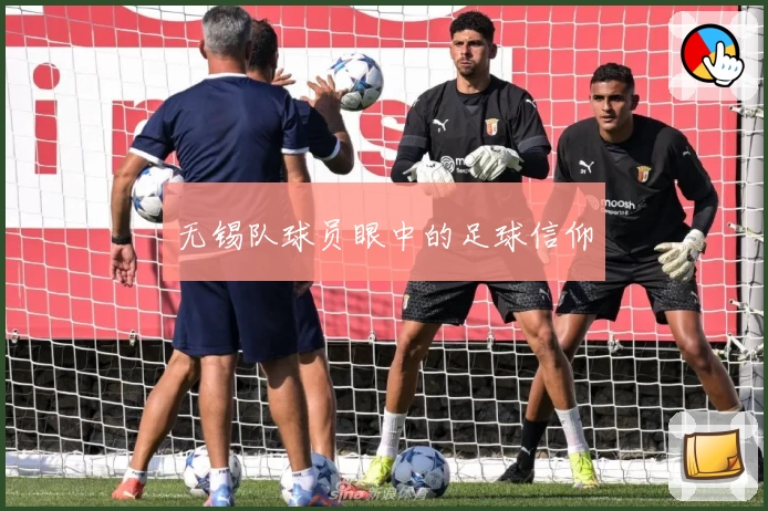 无锡队球员眼中的足球信仰