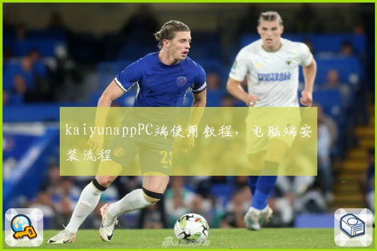 kaiyunappPC端使用教程，电脑端安装流程
