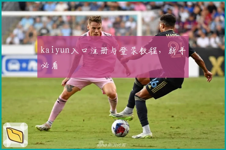 kaiyun入口注册与登录教程，新手必看
