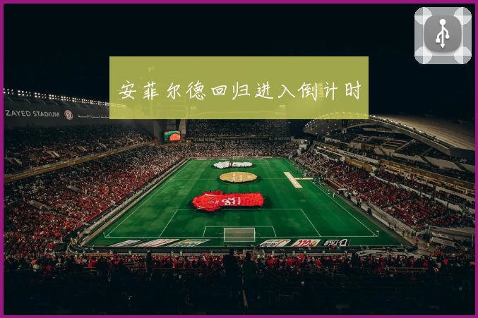 安菲尔德回归进入倒计时