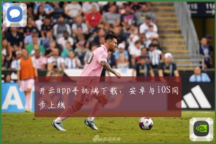 开云app手机端下载，安卓与iOS同步上线