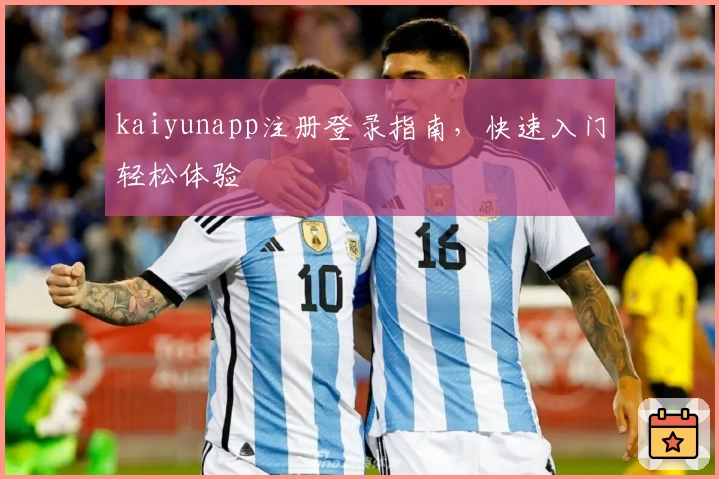kaiyunapp注册登录指南，快速入门轻松体验