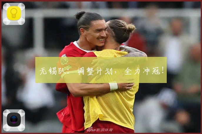 无锡队：调整计划，全力冲冠！