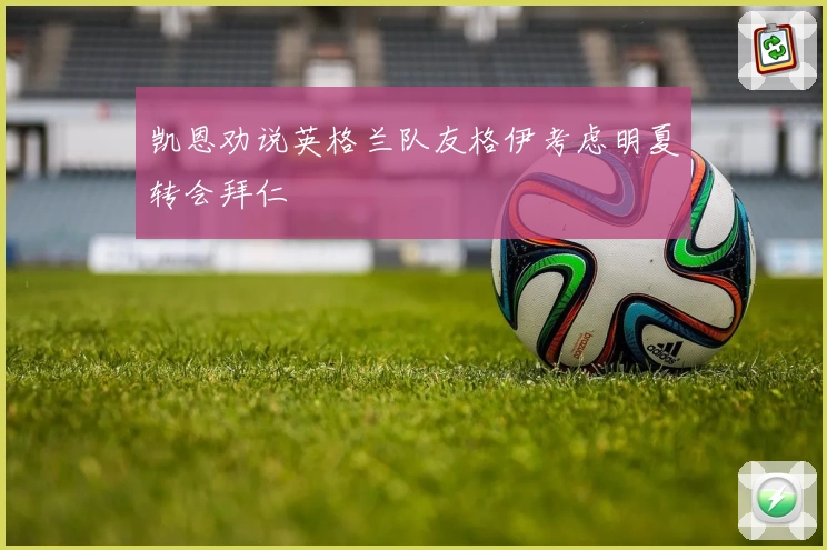 凯恩劝说英格兰队友格伊考虑明夏转会拜仁